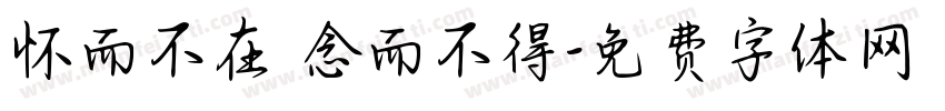怀而不在 念而不得字体转换